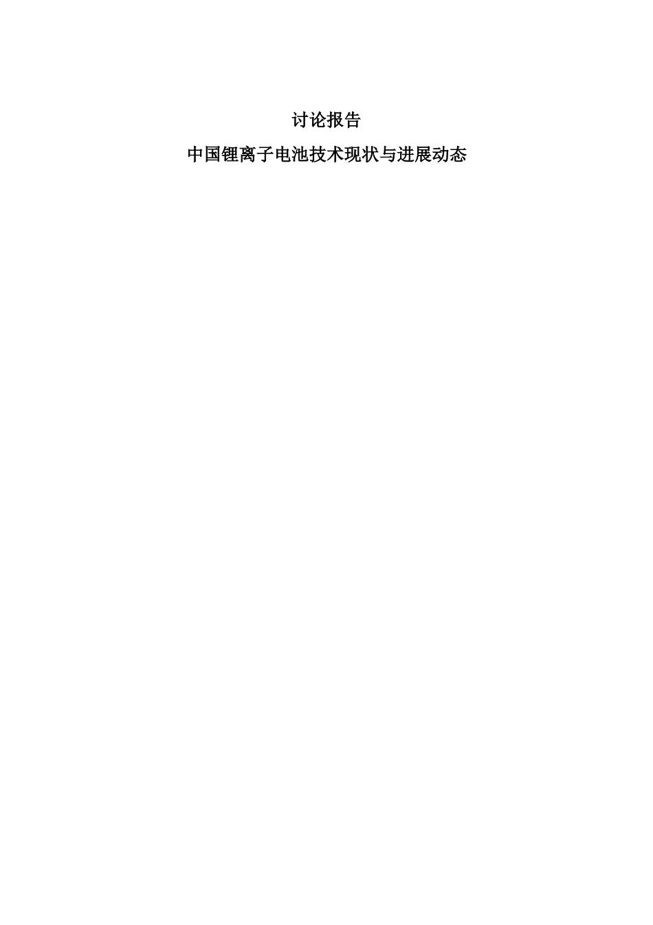 中国在锂离子电池技术领域的现状以及发展动态的研究报告_第2页