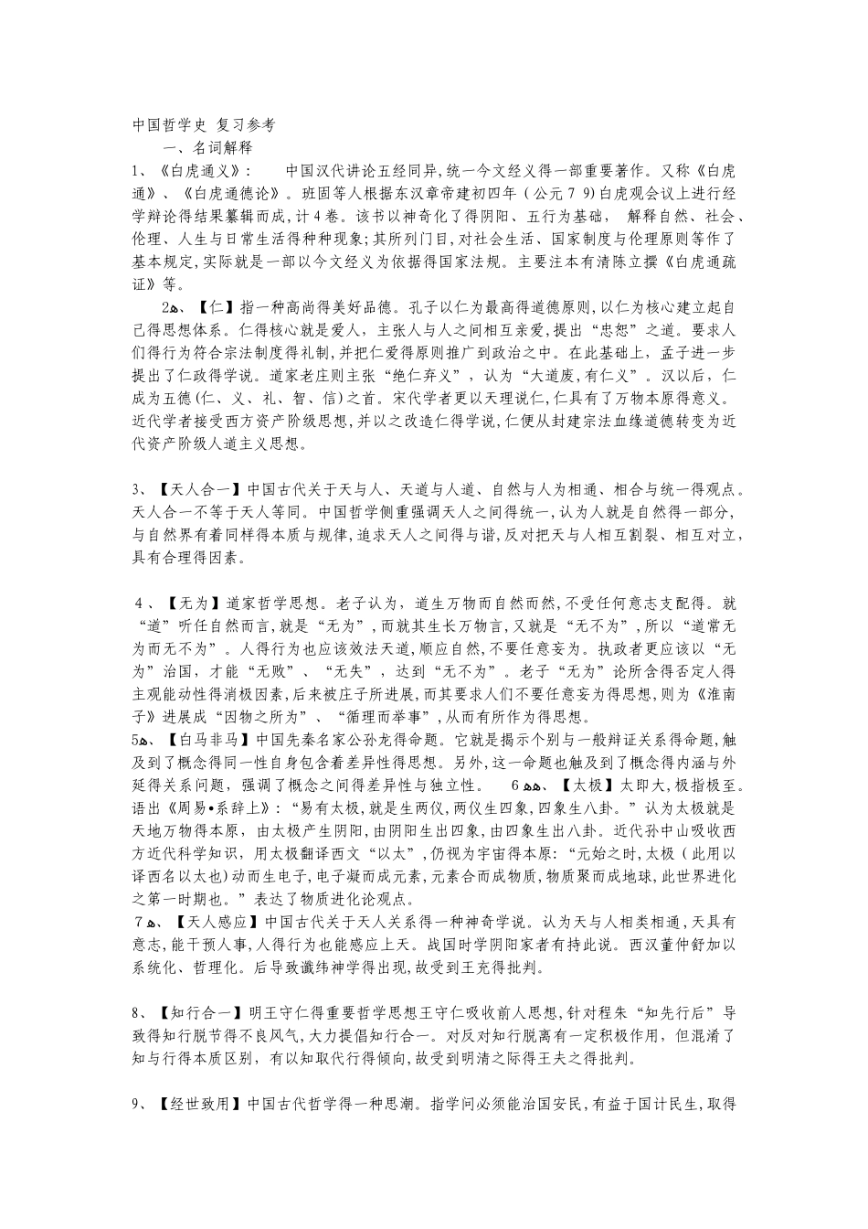 中国哲学史_名词解释与复习参考_第1页