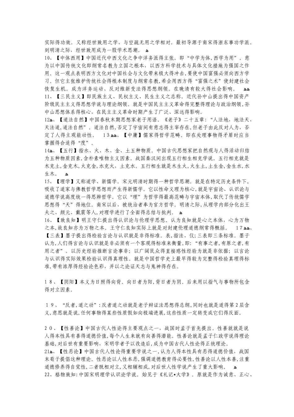 中国哲学史_名词解释与复习参考_第2页