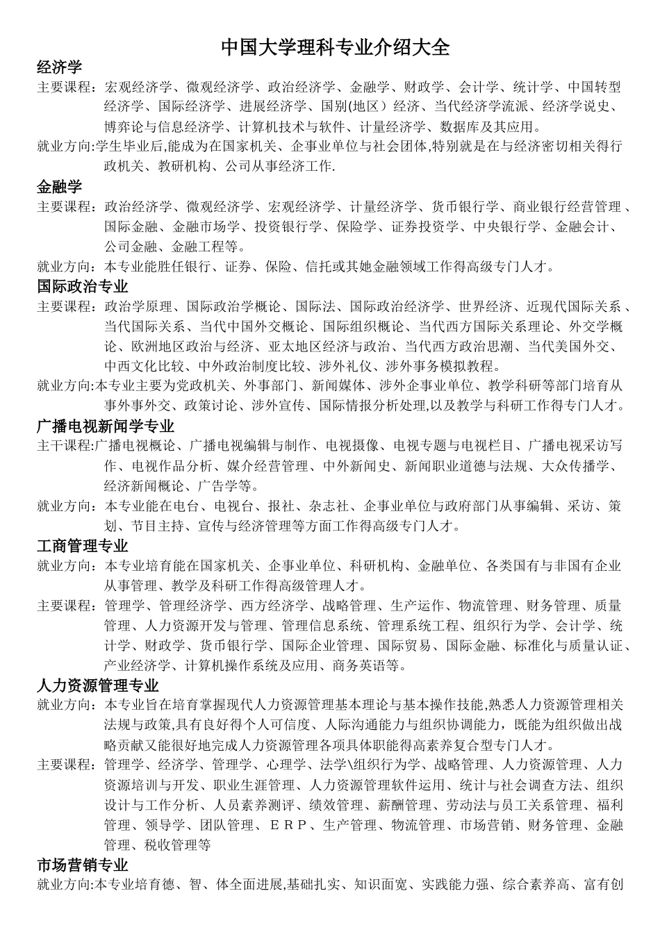 中国大学理科专业介绍大全_第1页