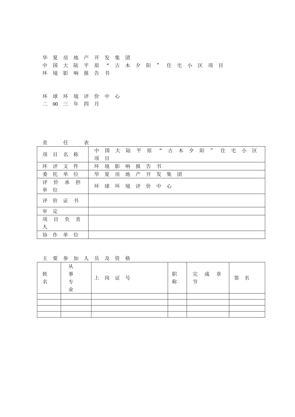 中国大陆平原古木夕阳住宅小区项目环境评估报告_第2页
