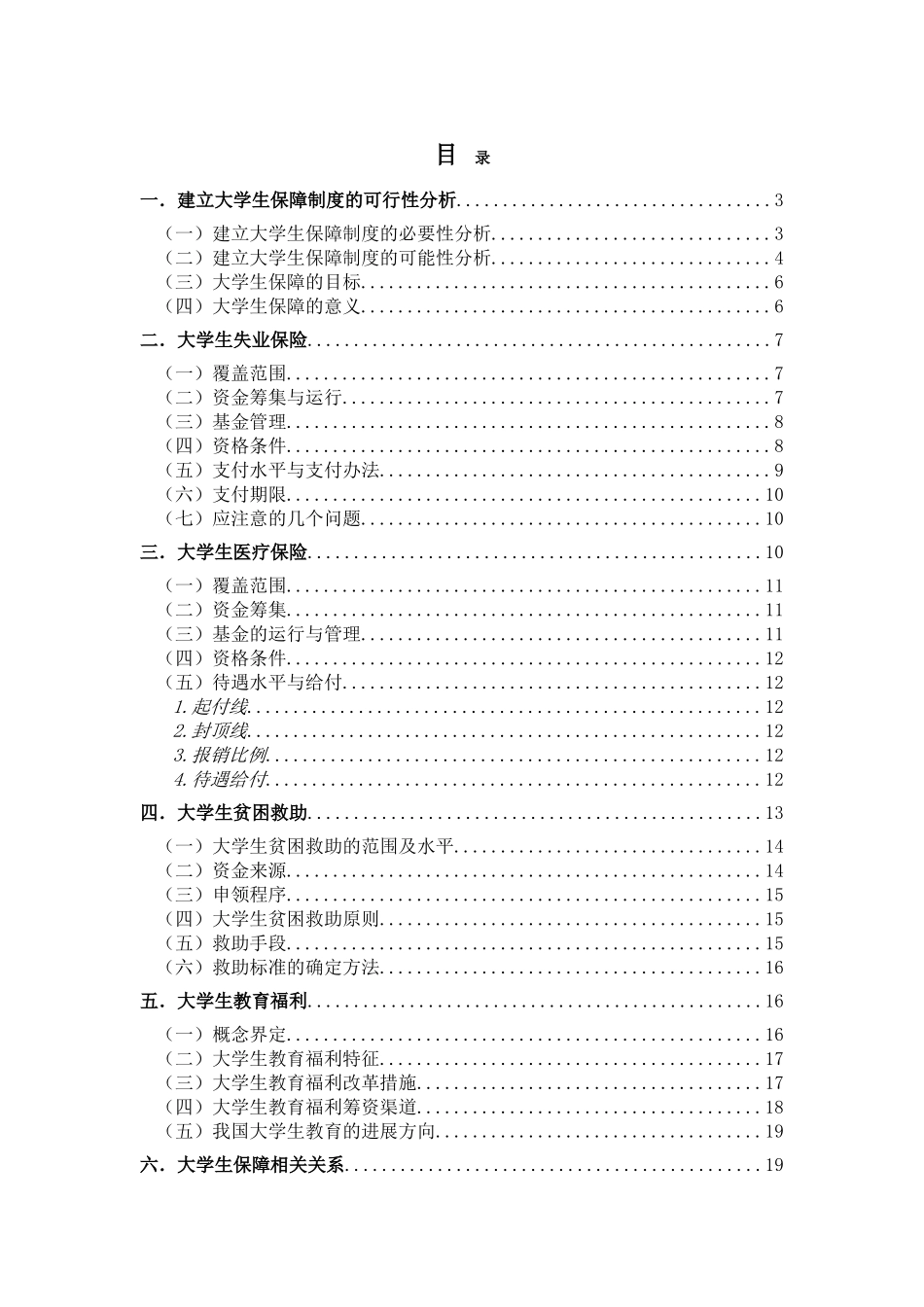 中国大学生保障制度构想大学论文_第1页