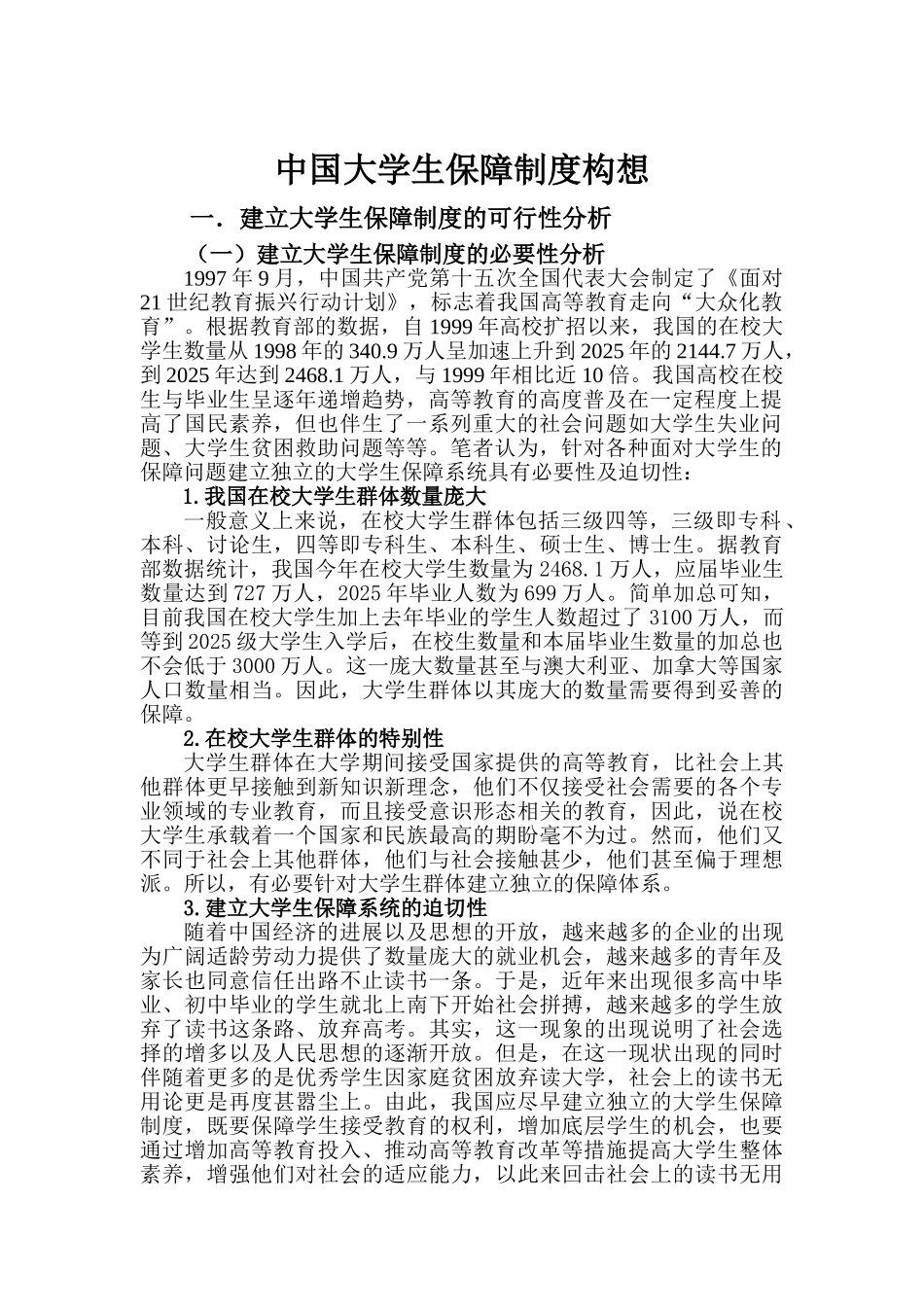 中国大学生保障制度构想大学论文_第3页