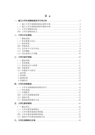 中国大学生保障制度构想大学论文