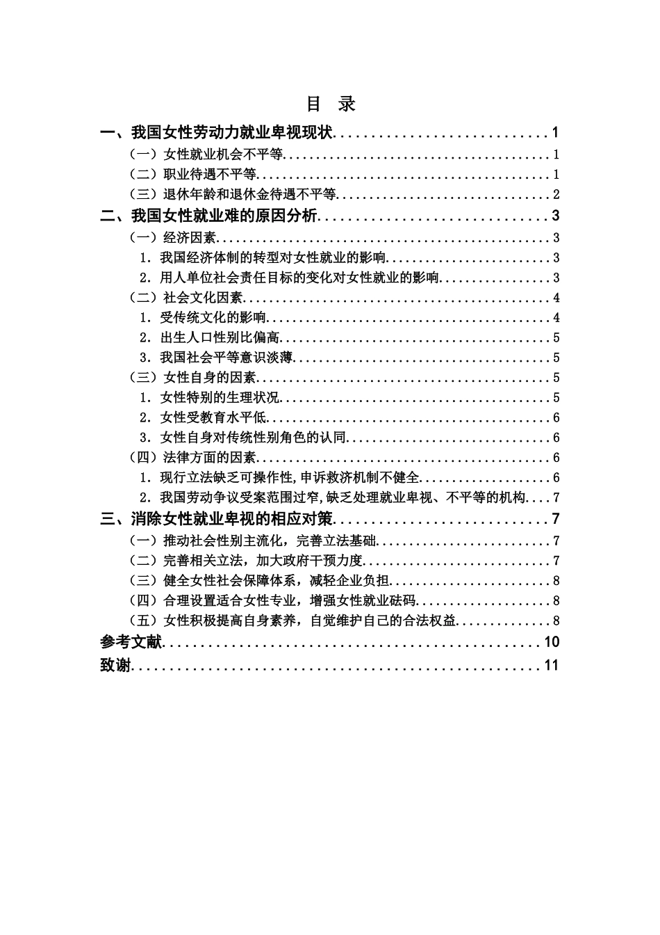 中国女性劳动力就业障碍原因分析及对策本科学位论文_第3页