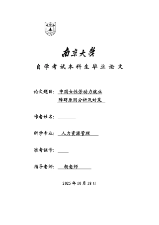中国女性劳动力就业障碍原因分析及对策本科学位论文