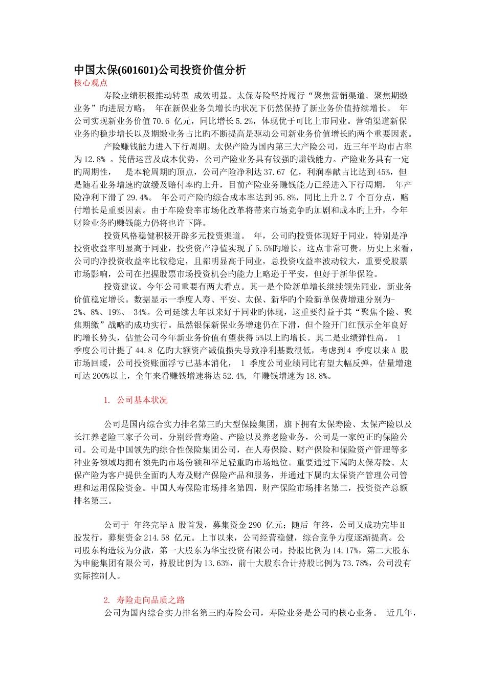 中国太保公司投资价值分析_第1页