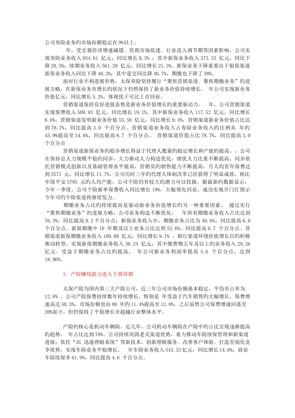 中国太保公司投资价值分析_第2页