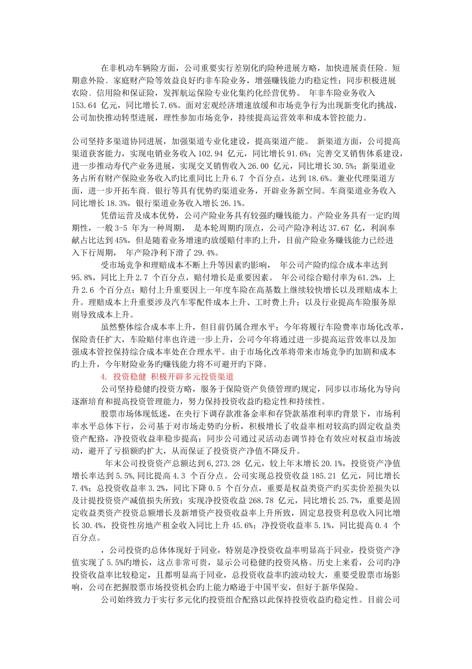 中国太保公司投资价值分析_第3页