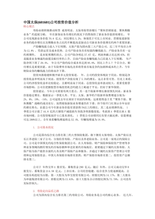 中国太保公司投资价值分析