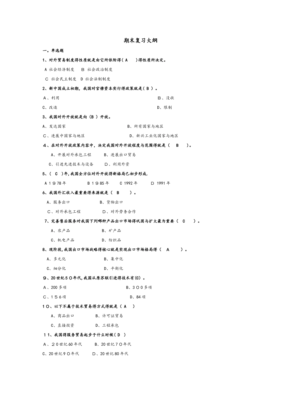 中国对外贸易概论试题库完整_第1页