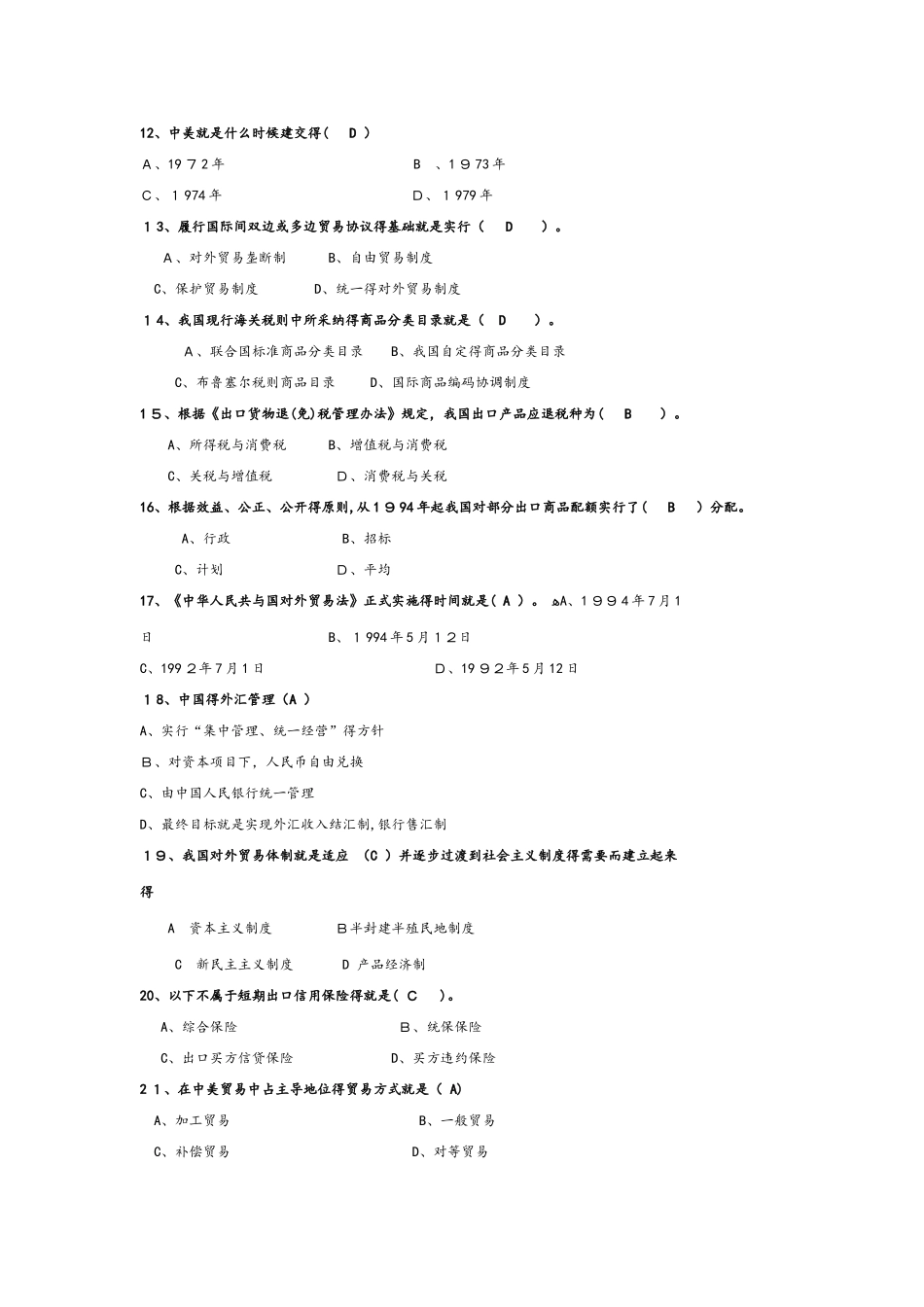 中国对外贸易概论试题库完整_第2页
