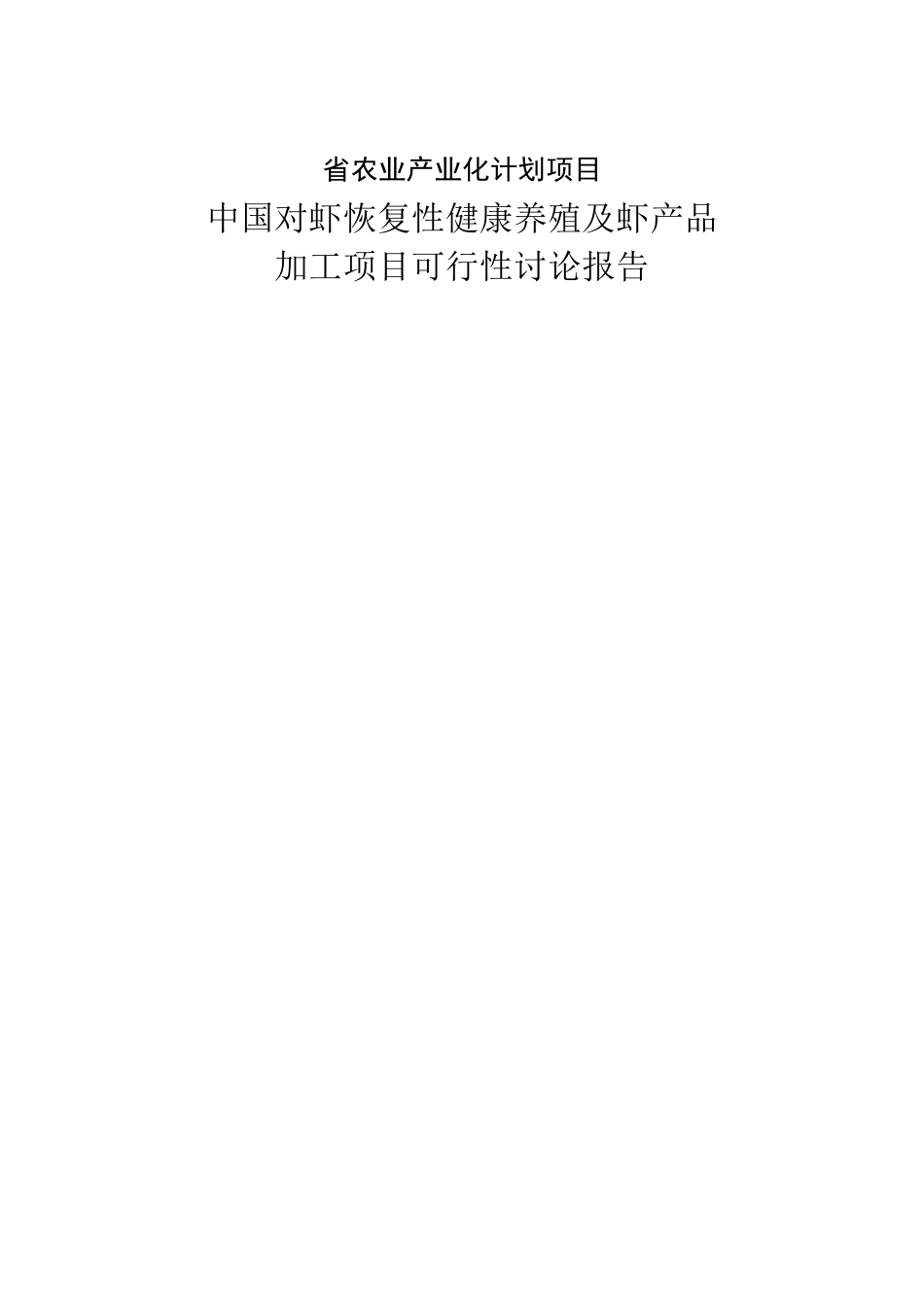 中国对虾恢复性健康养殖及虾产品加工项目的可行性研究报告_第2页