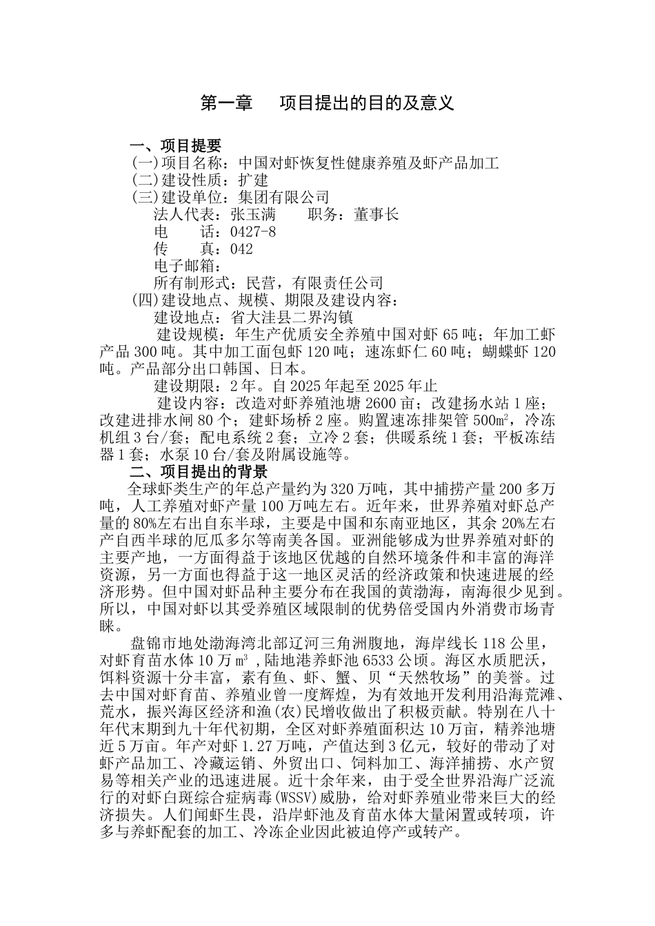 中国对虾恢复性健康养殖及虾产品加工项目可行性研究报告_第3页