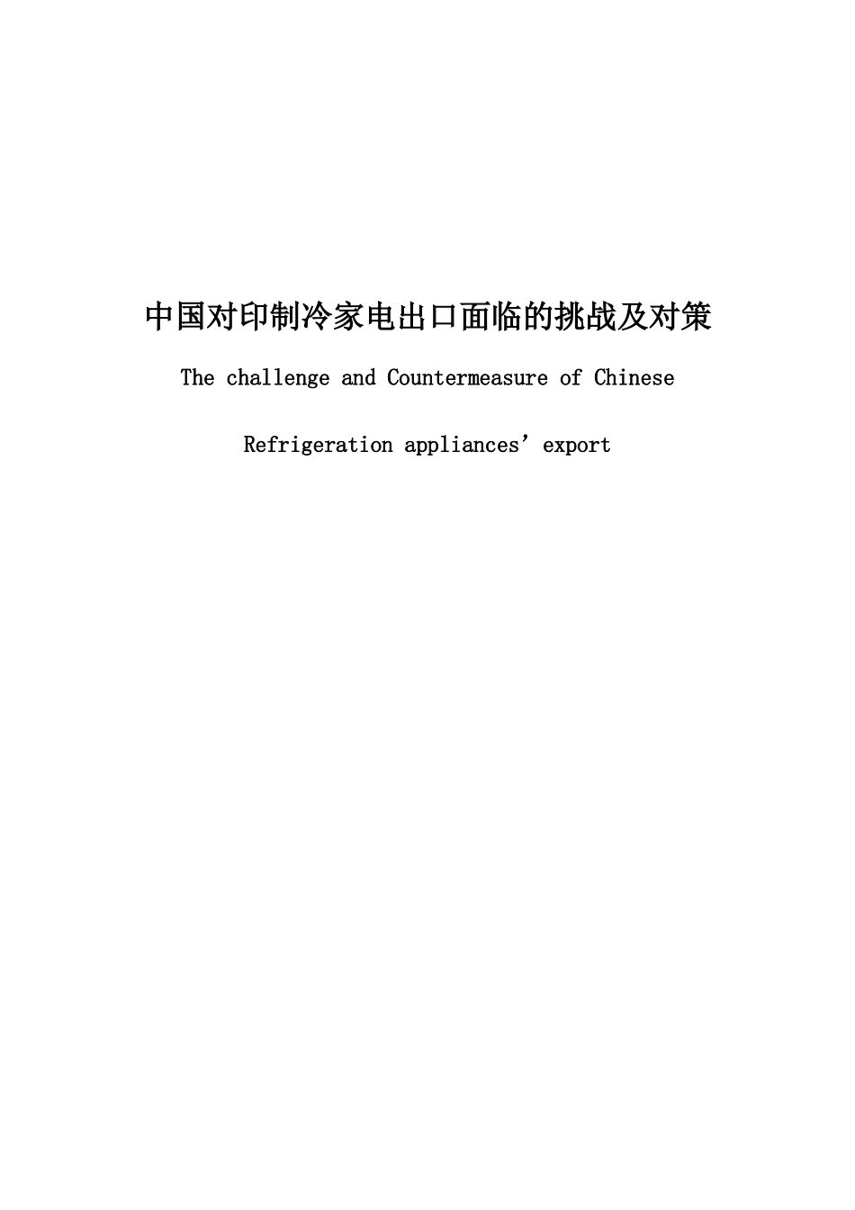 中国对印度制冷家电出口的挑战及对策--论文_第1页