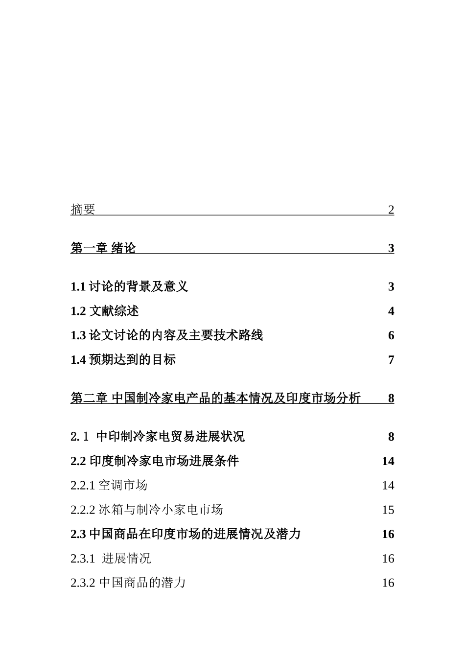 中国对印度制冷家电出口的挑战及对策--论文_第2页