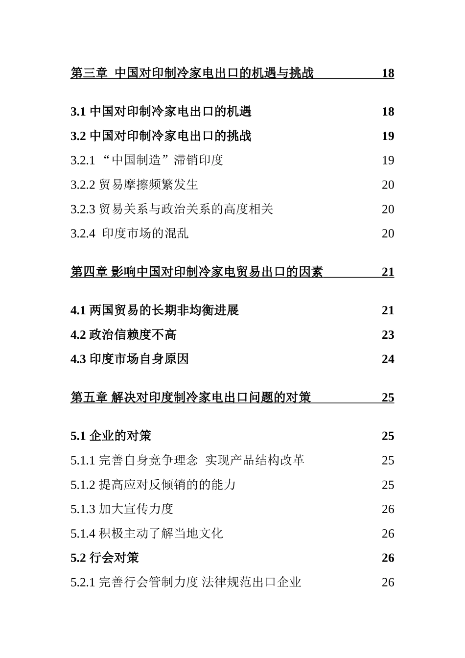 中国对印度制冷家电出口的挑战及对策--论文_第3页