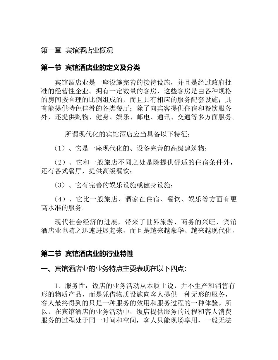 中国宾馆酒店行业研究报告_第2页