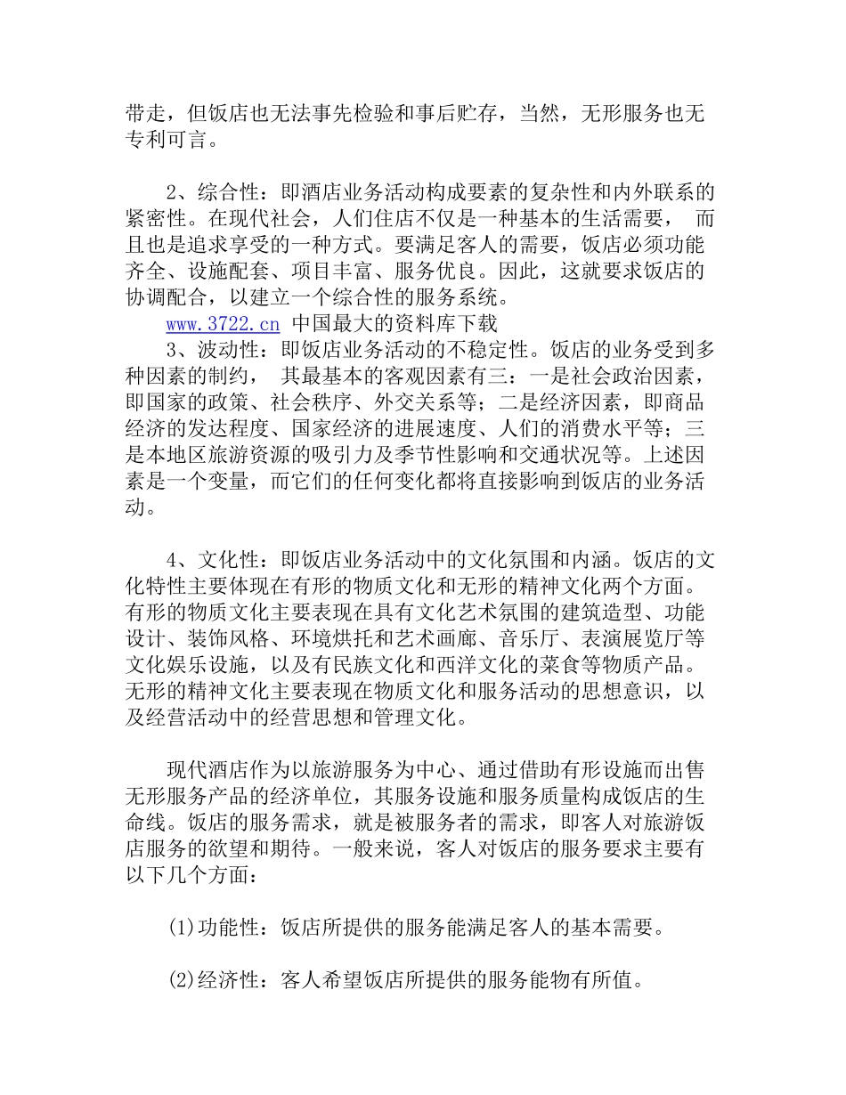 中国宾馆酒店行业研究报告_第3页