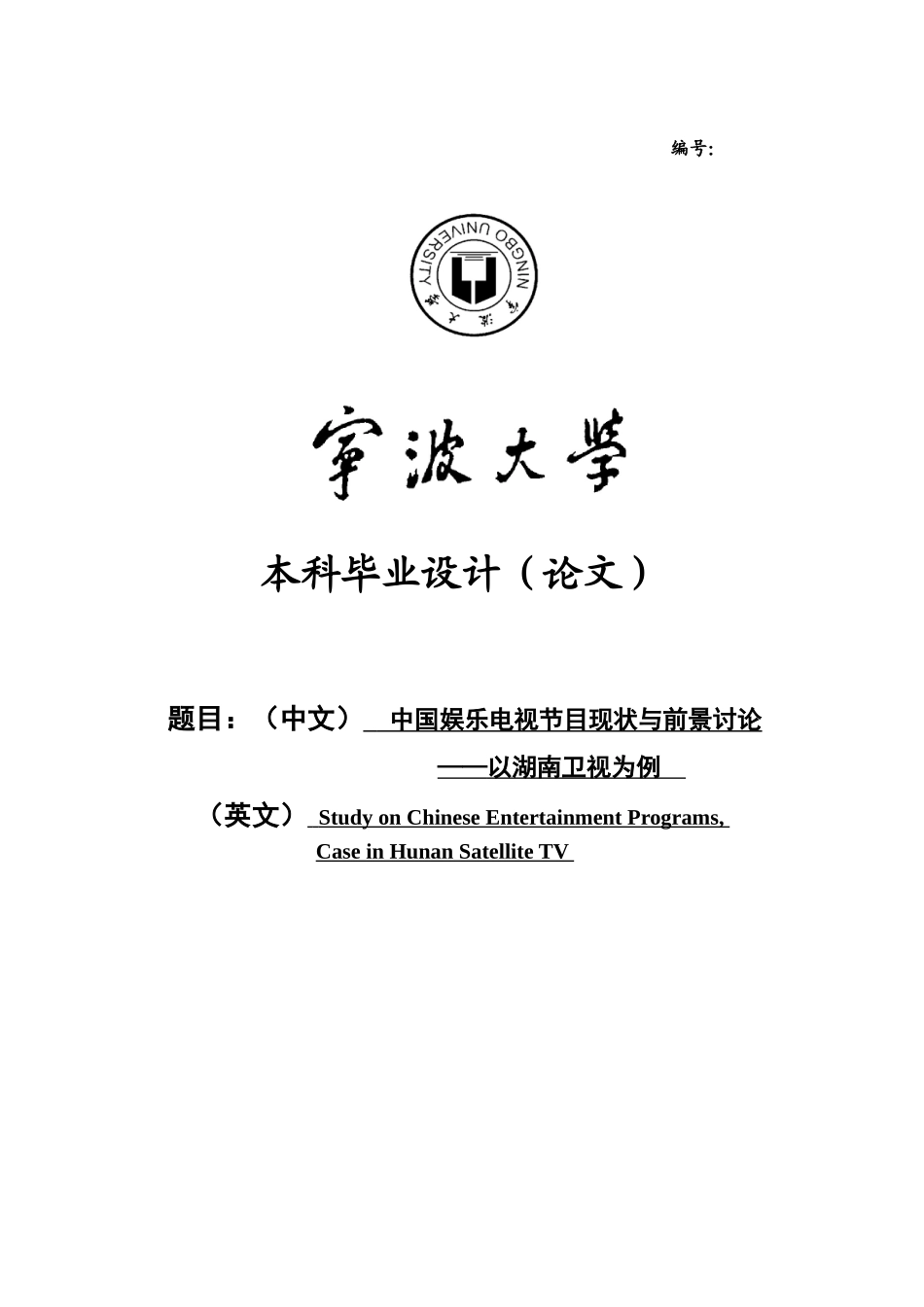 中国娱乐电视节目现状与前景研究—以湖南卫视为例学位论文_第1页