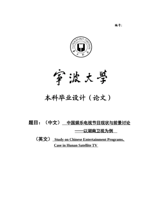 中国娱乐电视节目现状与前景研究—以湖南卫视为例学位论文