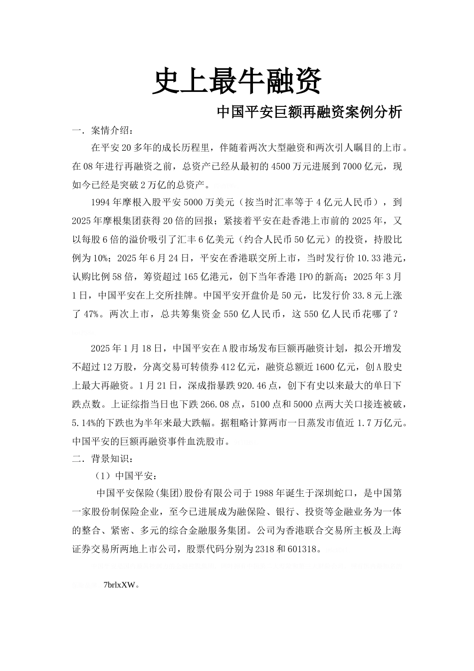 中国平安再融资案例分析_第1页