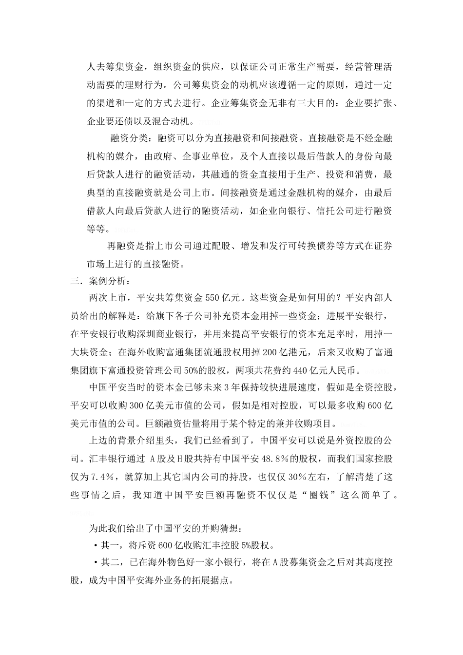中国平安再融资案例分析_第3页
