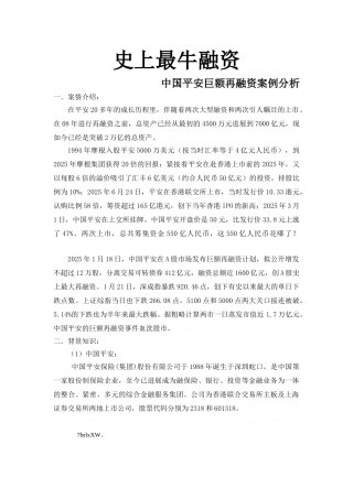 中国平安再融资案例分析