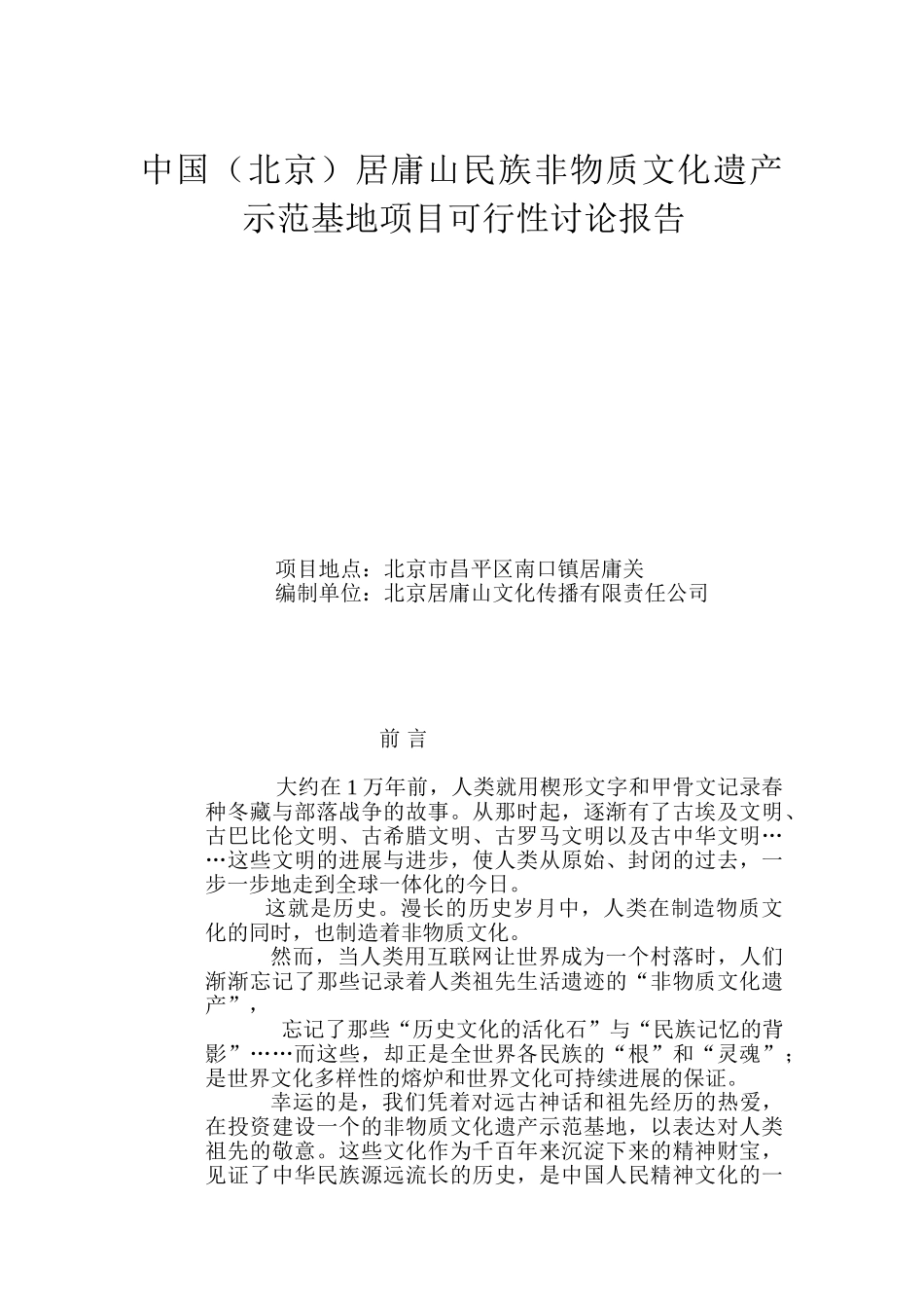 中国居庸关民族非物质文化遗产示范基地项目可行性研究报告_第2页