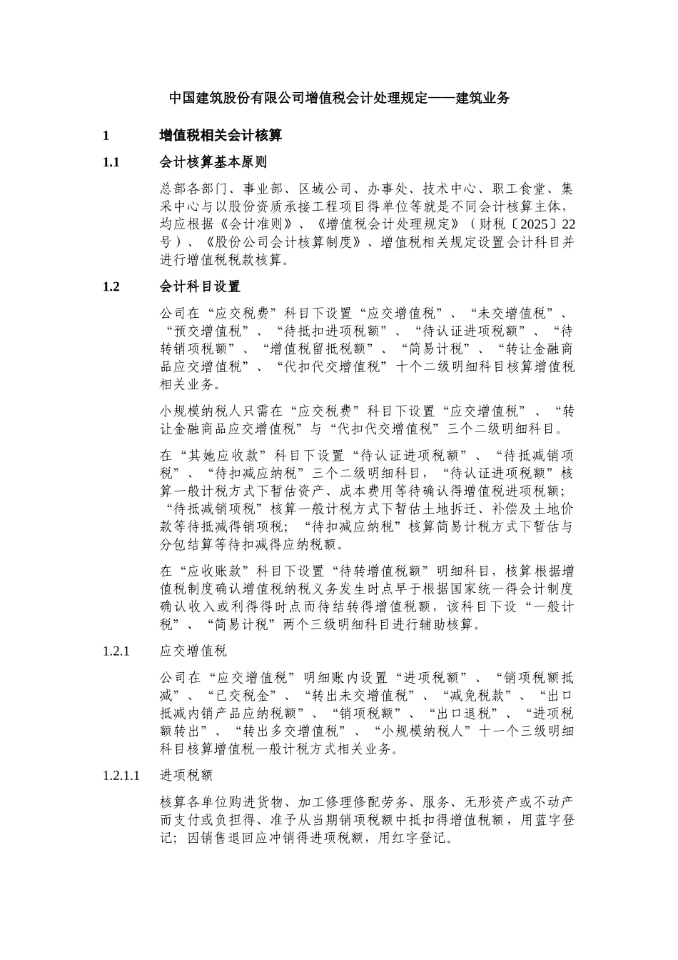 中国建筑增值税会计核算规定-建筑业务_第1页