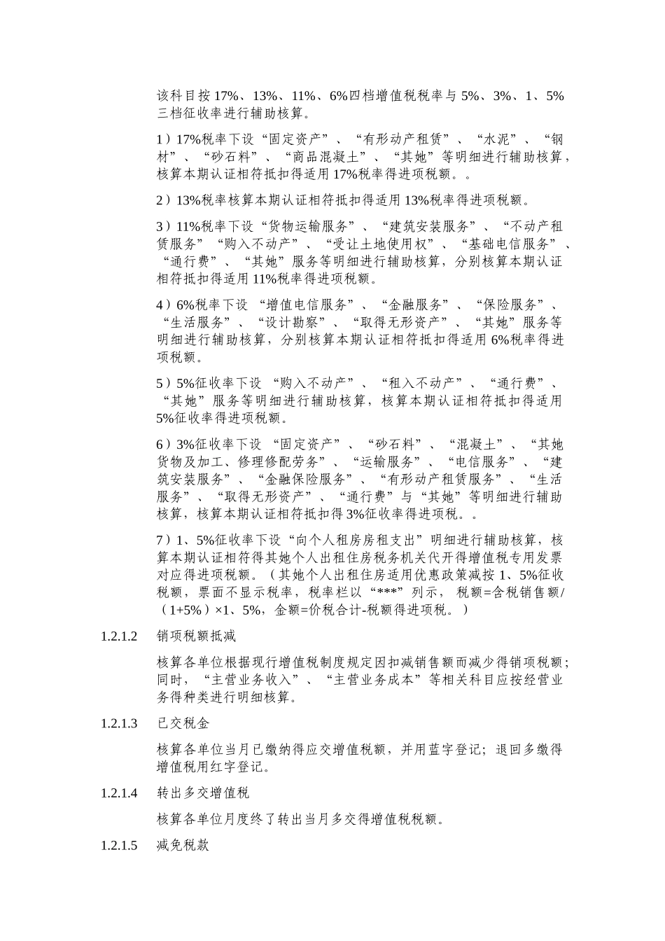 中国建筑增值税会计核算规定-建筑业务_第2页