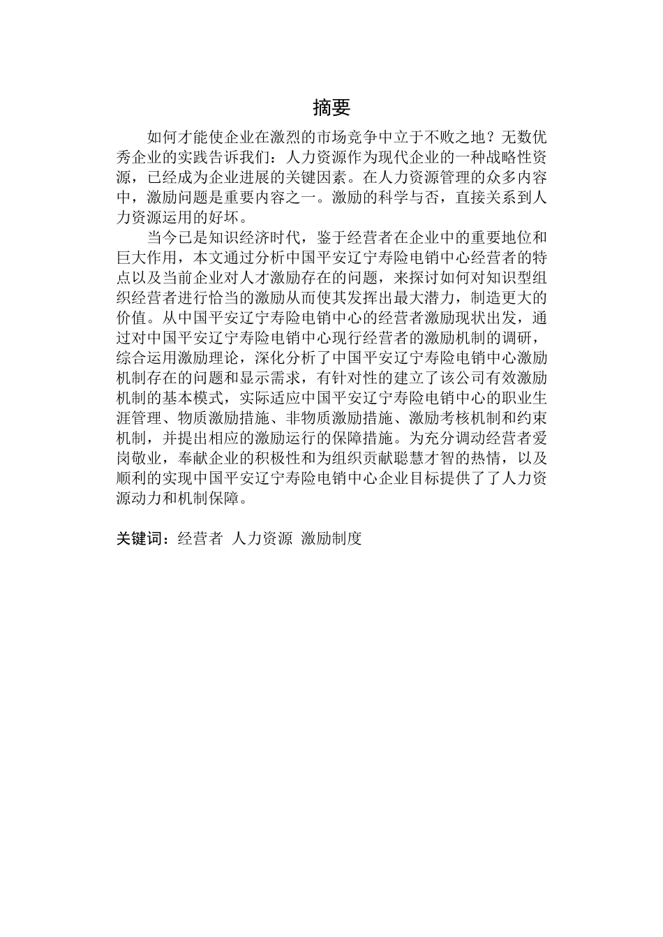 中国平安辽宁寿险电销中心经营者激励研究毕业论文_第2页