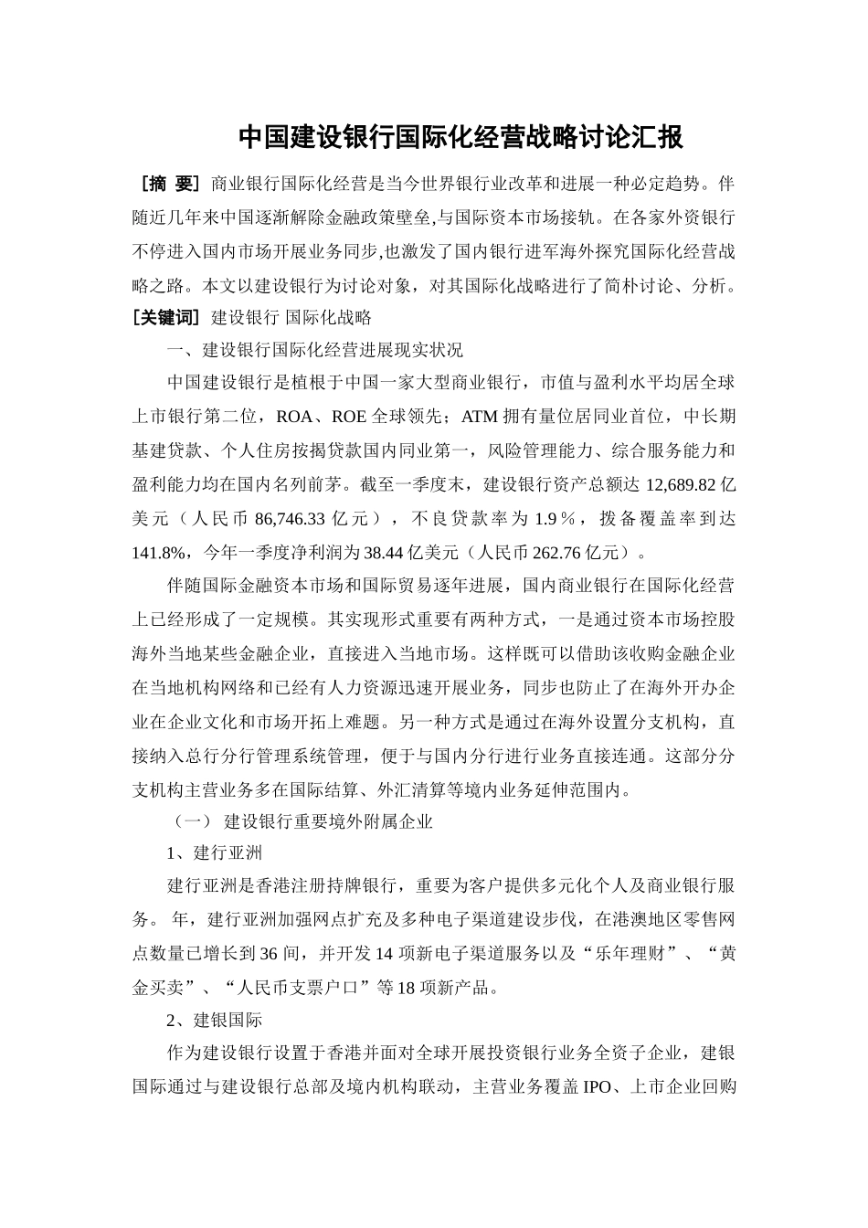 中国建设银行国际化经营战略研究报告_第1页