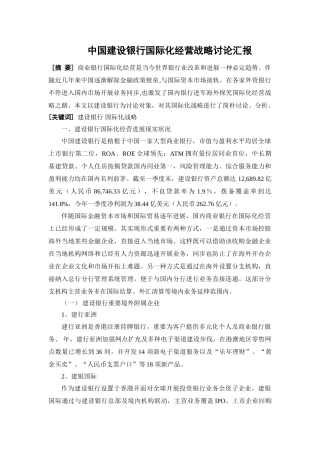 中国建设银行国际化经营战略研究报告