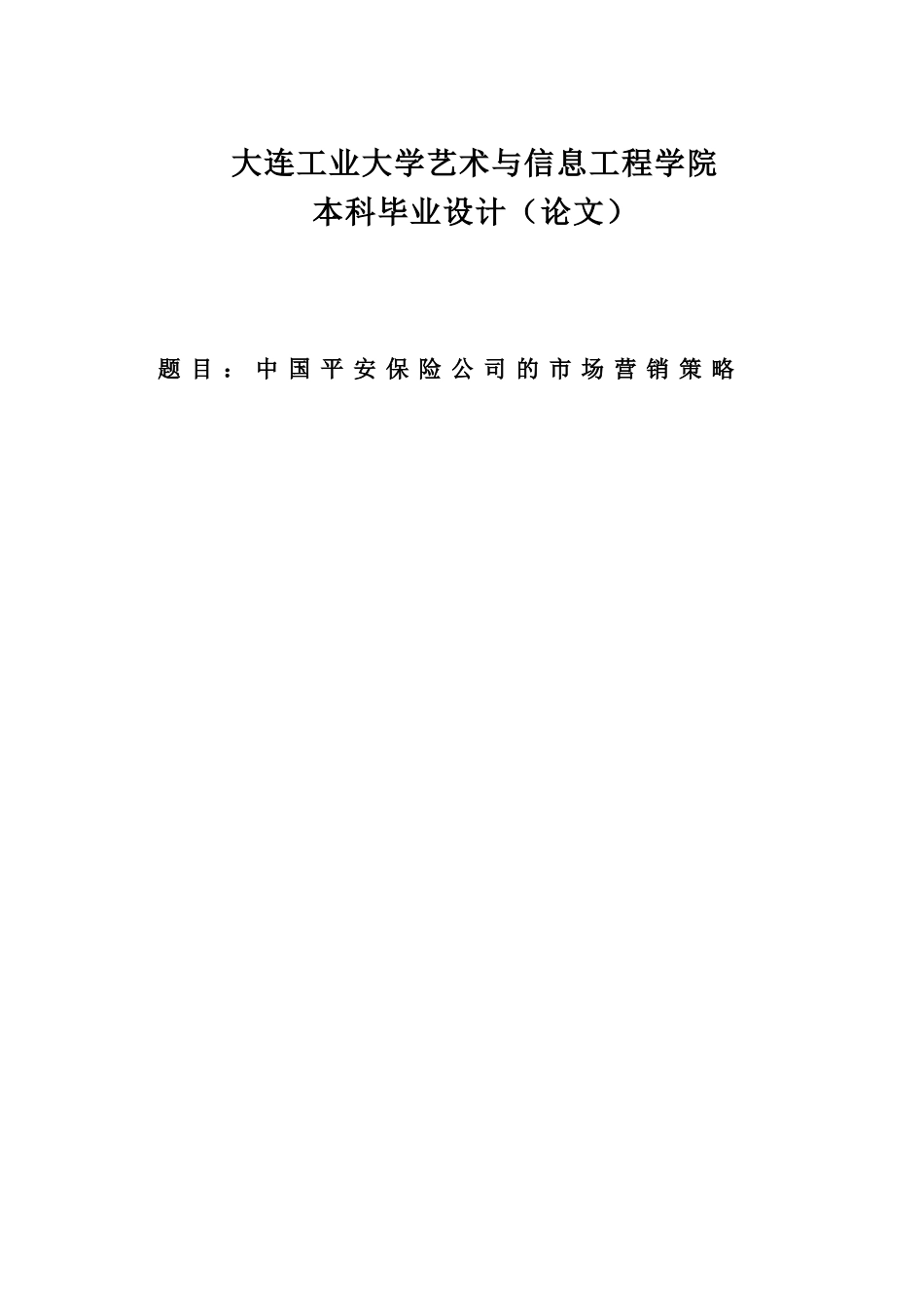中国平安保险公司的市场营销策略学位论文_第1页
