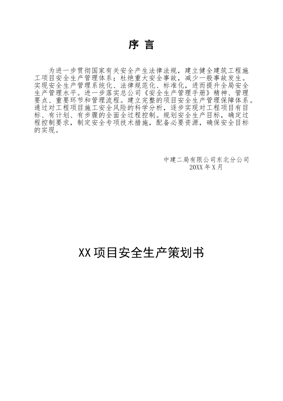 中国建筑第二工程局有限公司项目立项建设安全生产策划书_第1页
