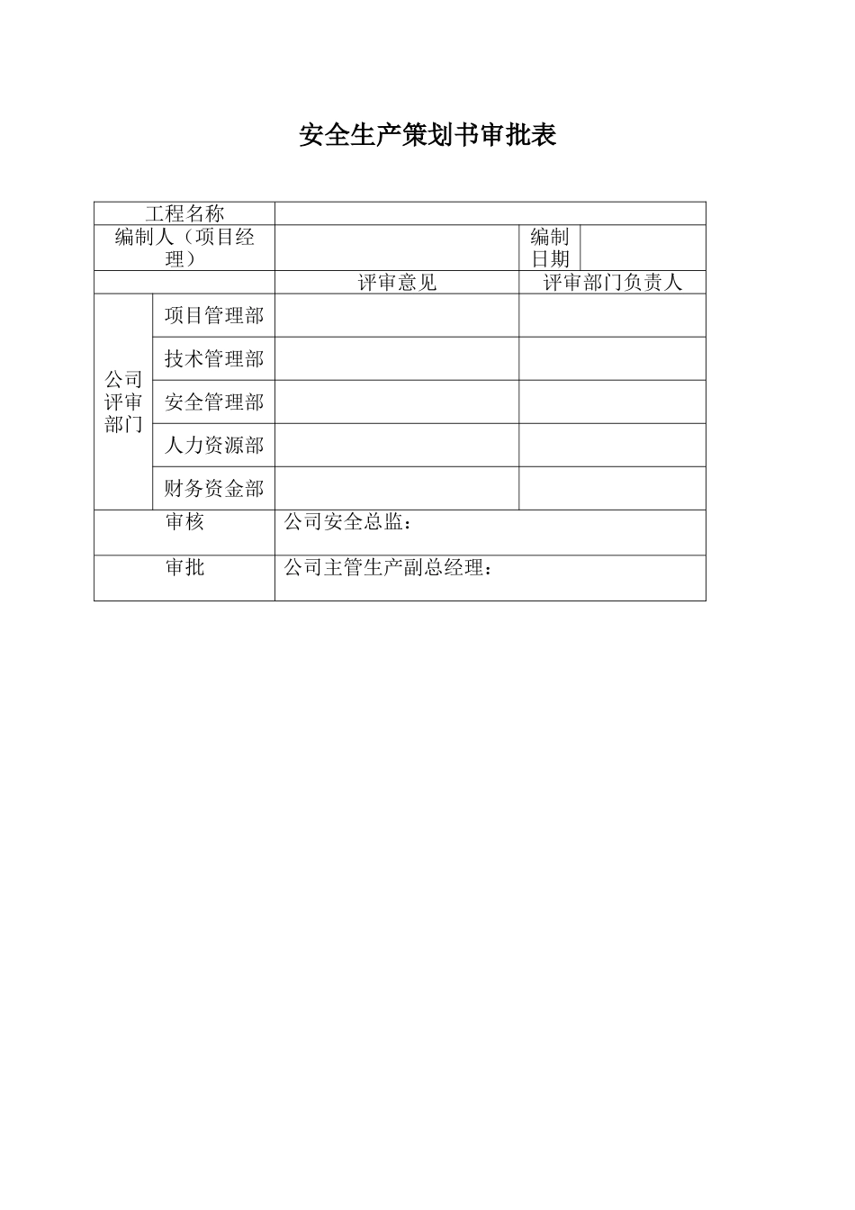 中国建筑第二工程局有限公司项目立项建设安全生产策划书_第3页