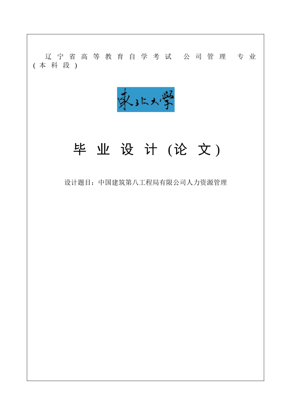 中国建筑第八工程局有限公司人力资源管理毕业论文_第1页