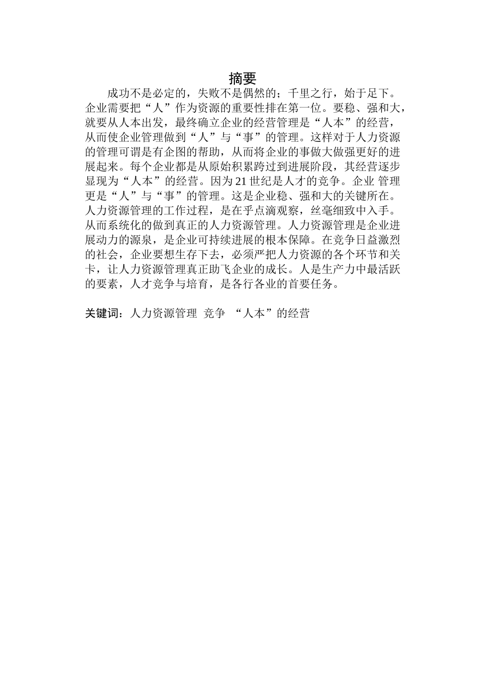 中国建筑第八工程局有限公司人力资源管理毕业论文_第2页