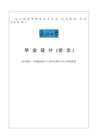 中国建筑第八工程局有限公司人力资源管理毕业论文