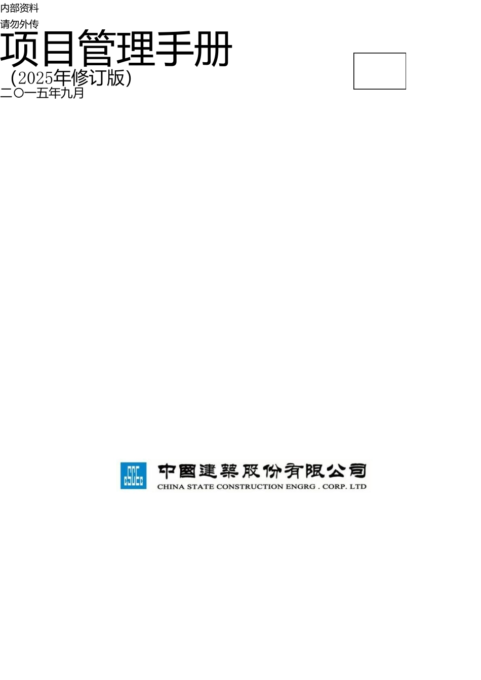 中国建筑项目管理手册全册2025实用手册_第1页