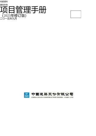中国建筑项目管理手册全册2025实用手册