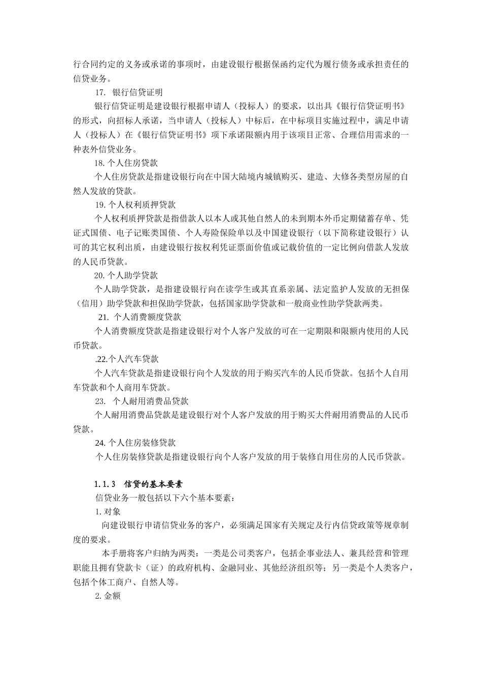 中国建设银行信贷业务手册--全套_第3页