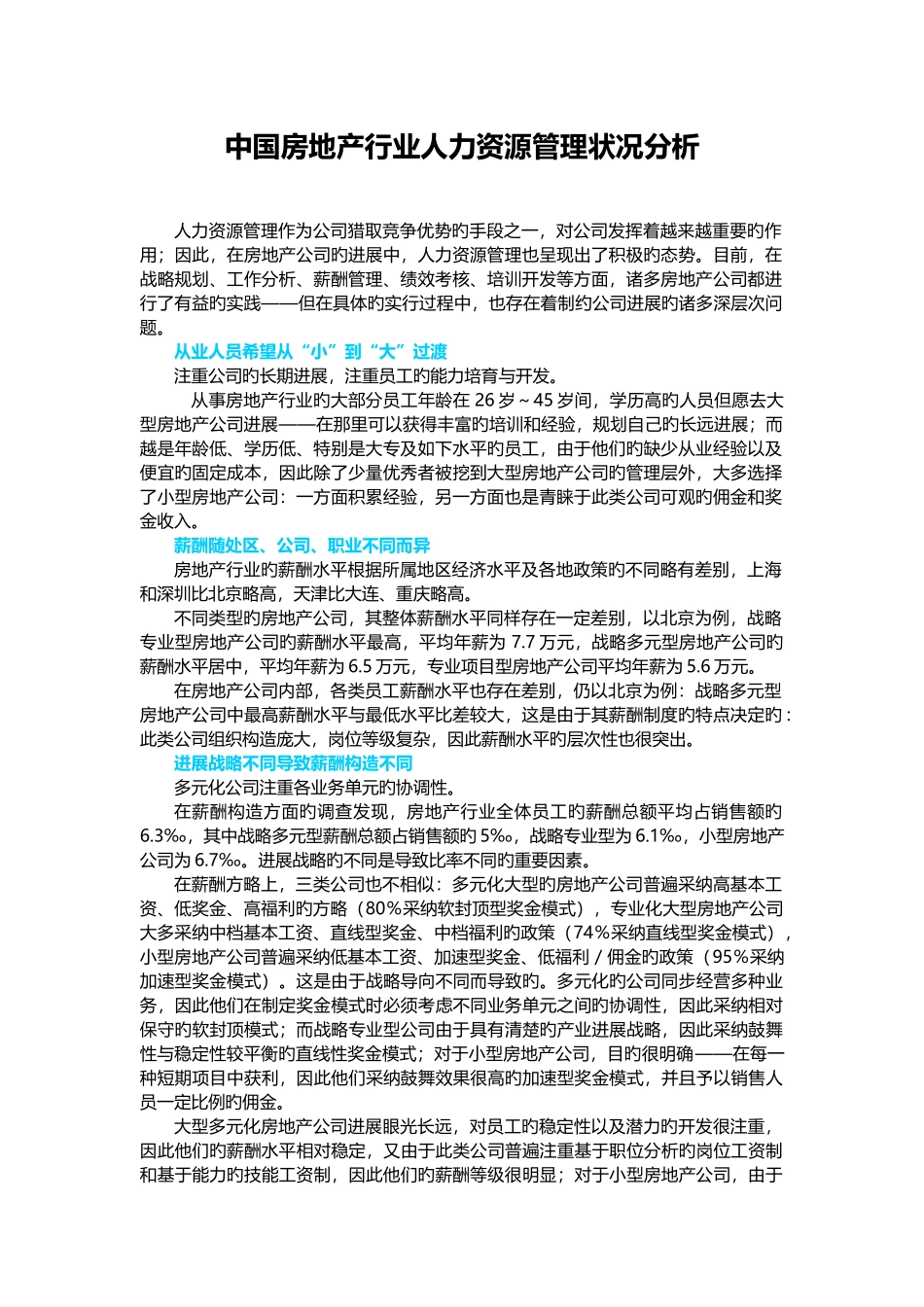 中国房地产行业人力资源管理状况分析_第1页