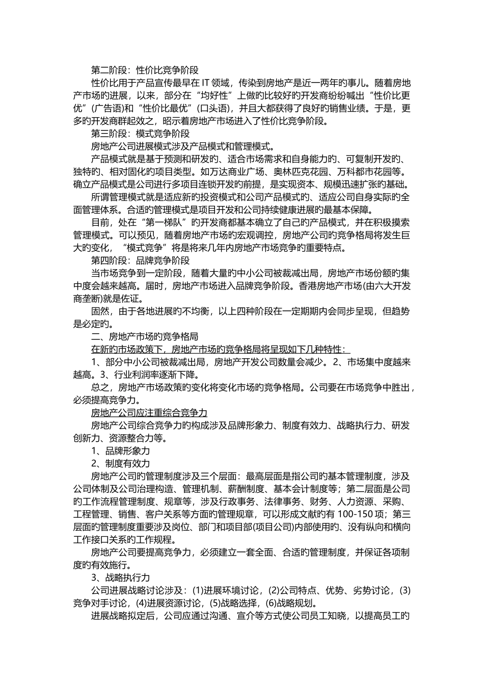 中国房地产行业人力资源管理状况分析_第3页