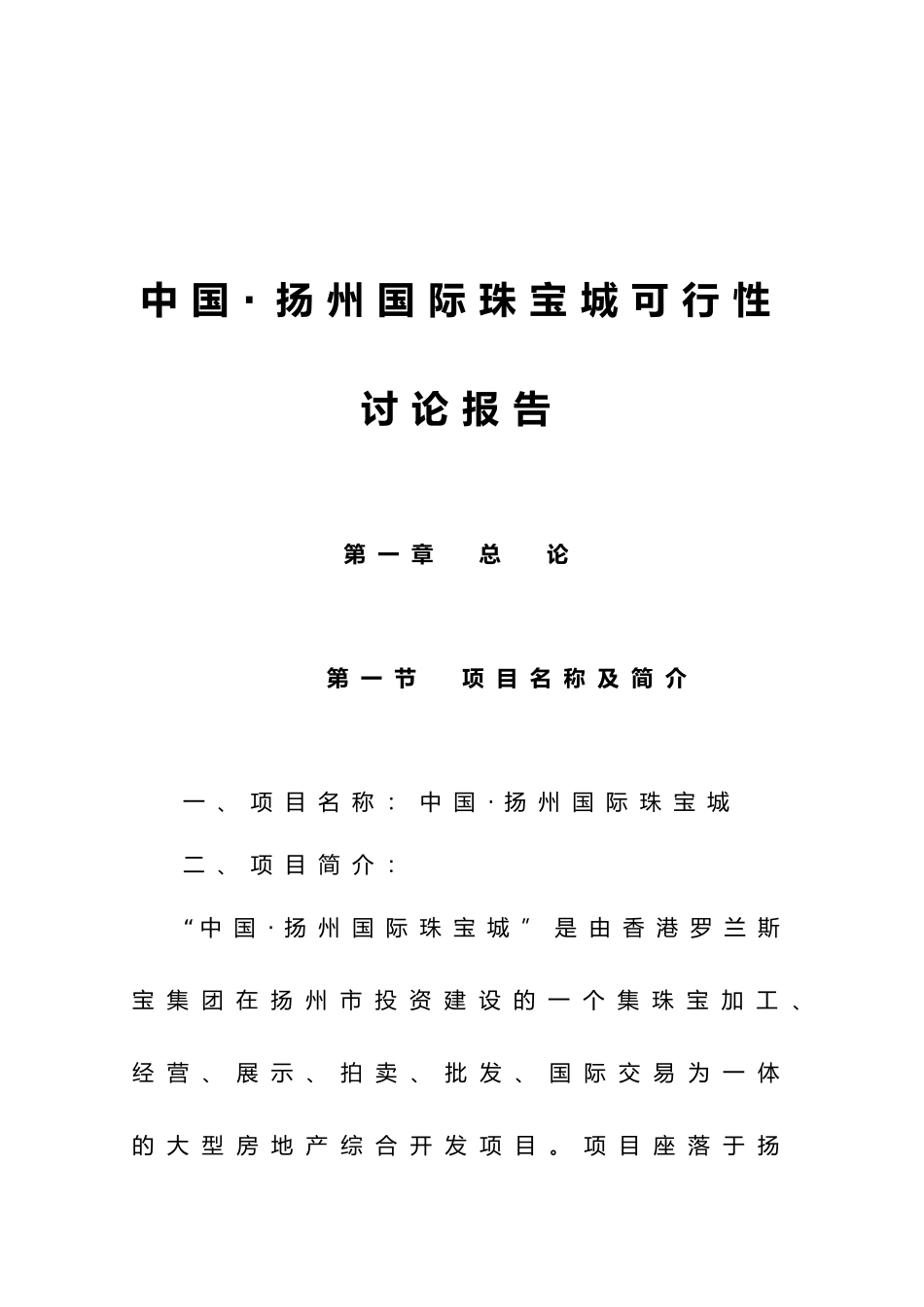 中国扬州国际珠宝城可行性研究报告_第2页