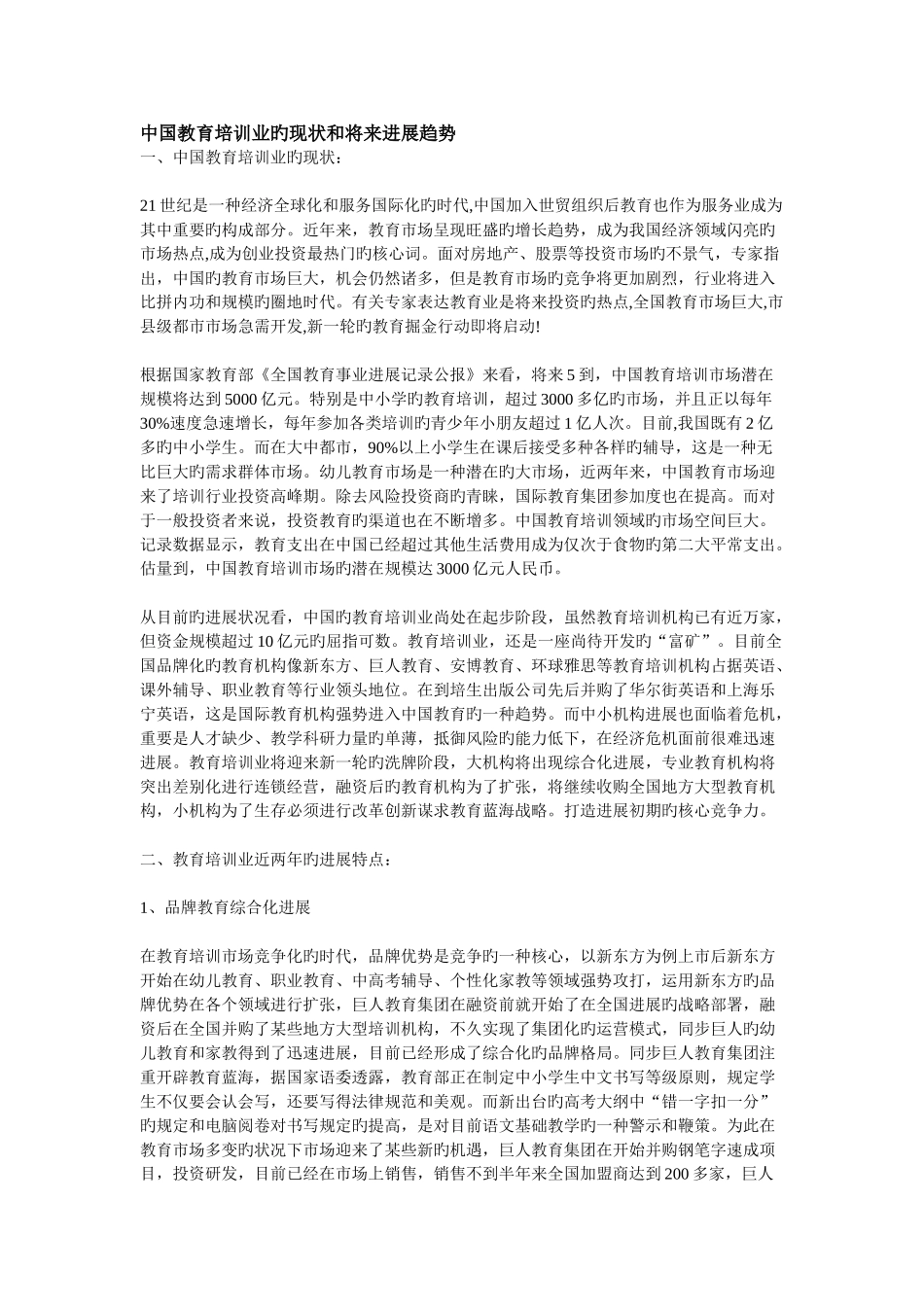 中国教育培训业的现状和未来发展趋势_第1页