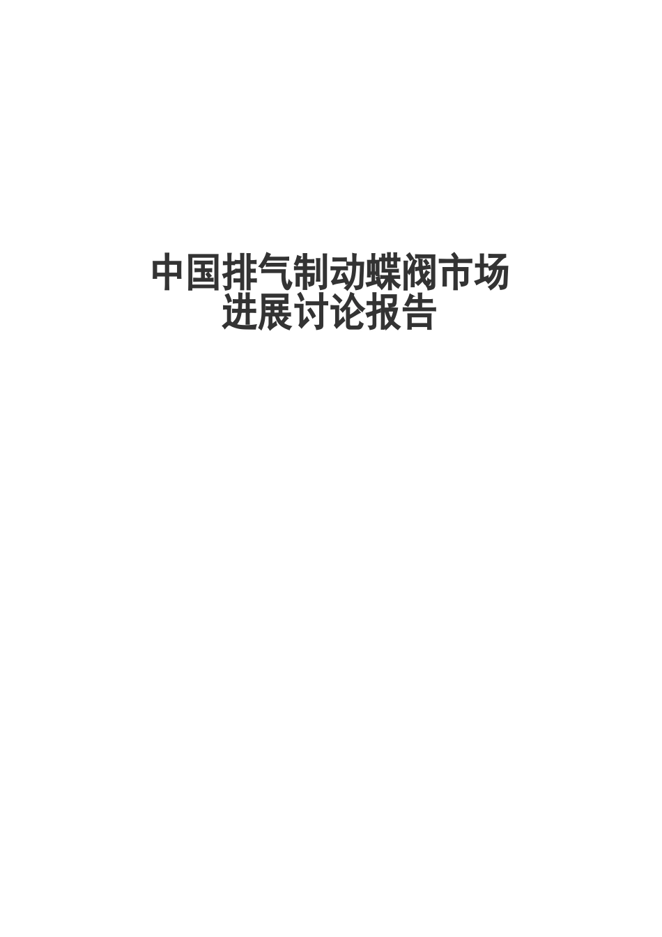 中国排气制动蝶阀市场发展研究报告_第2页