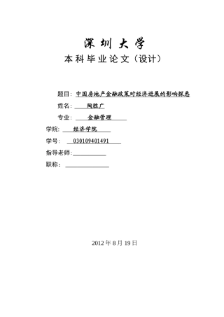 中国房地产金融政策对经济发展的影响探悉大学本科毕业论文