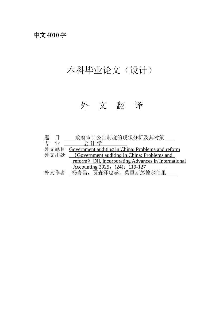 中国政府审计-问题和改革外文翻译_第1页